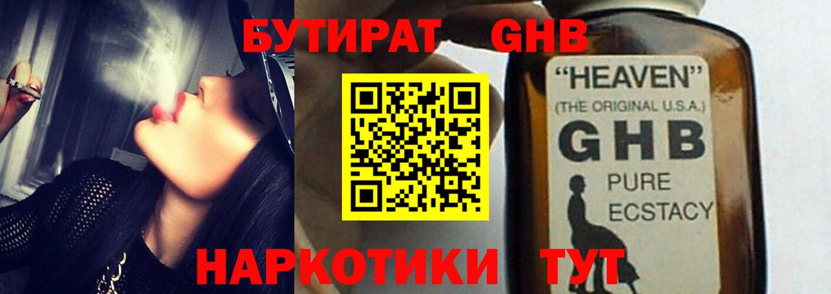 БУТИРАТ оксибутират  Вход с VPN  Полысаево 